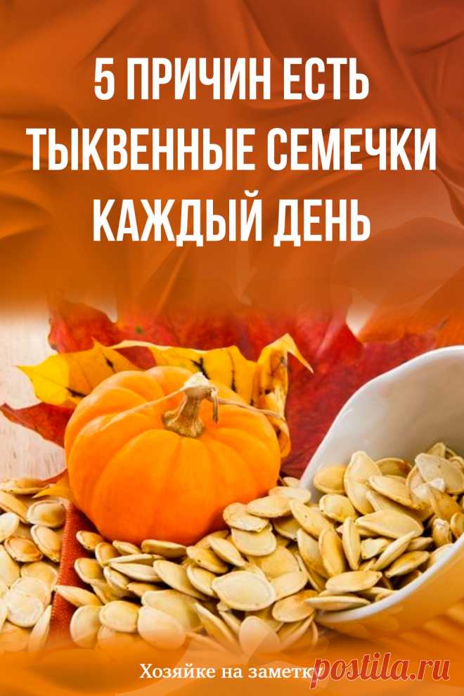 5 причин есть тыквенные семечки каждый день