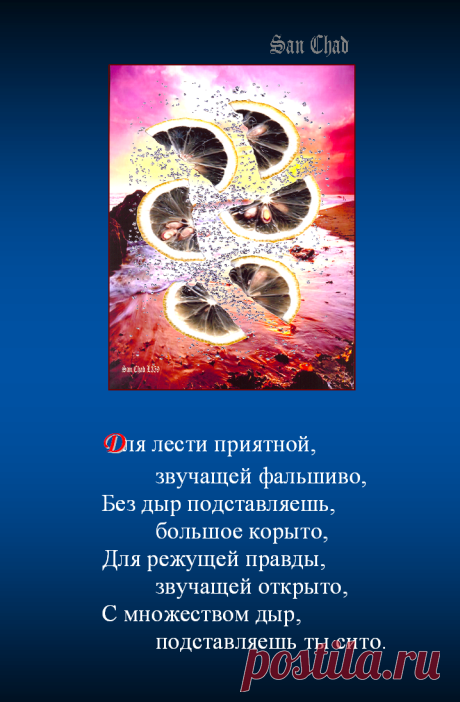 Сан Чад, San Chad * ПОЭТИЧЕСКИЕ УРОКИ МУДРОСТИ.