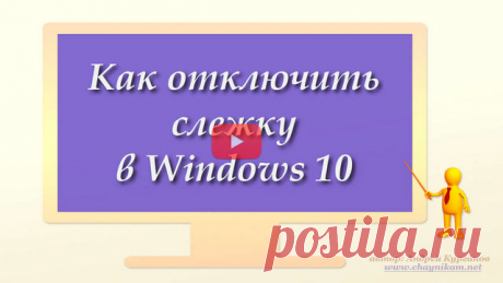 Как отключить слежку Windows 10 (видео)