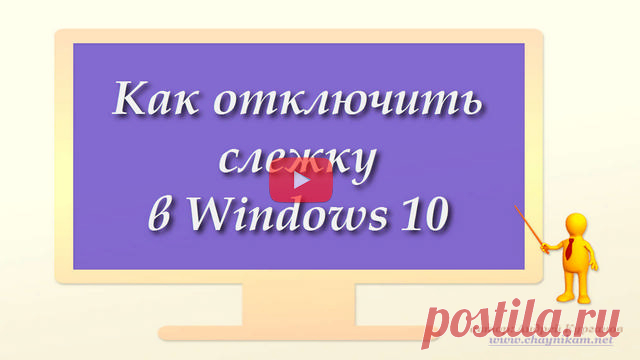 Как отключить слежку Windows 10 (видео)