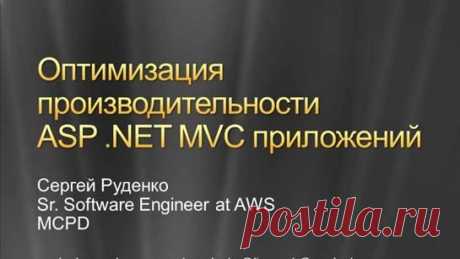 ASP.NET MVC Оптимизация производительности приложений