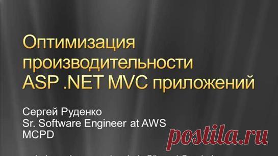 ASP.NET MVC Оптимизация производительности приложений