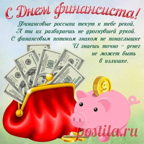 С днем финансиста поздравляю,
И от души я Вам желаю —
Чтоб цифры ровненько сходились,
И знания, опыт пригодились!