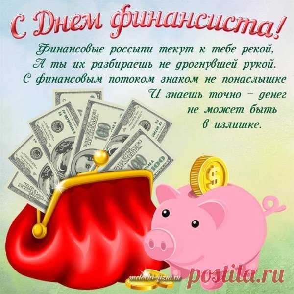 С днем финансиста поздравляю,
И от души я Вам желаю —
Чтоб цифры ровненько сходились,
И знания, опыт пригодились!