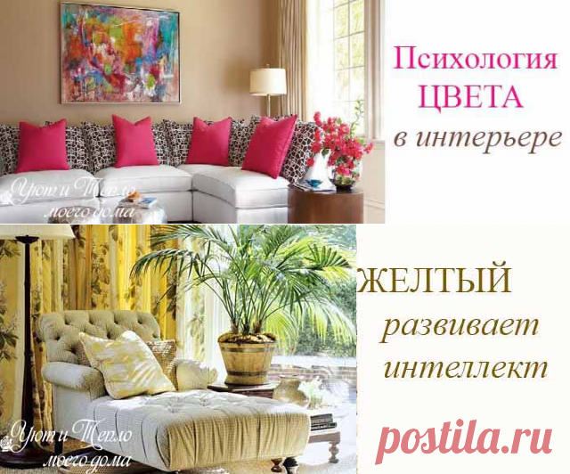 Психология и выбор цвета в интерьере | Уют и тепло моего дома