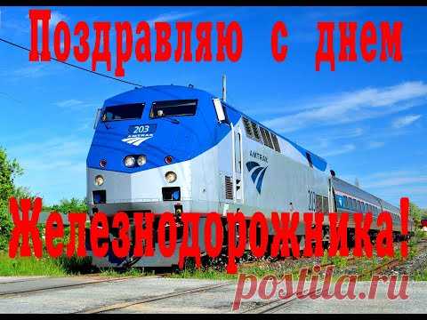 С Днем железнодорожника. Видео открытка * МУЗыкальный подарОК
