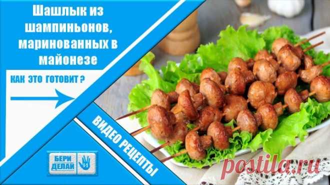 Шашлык из шампиньонов, маринованных в майонезе