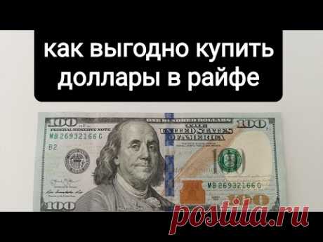 Как выгодно купить доллары через Райффайзен без переплаты в 3% на комиссиях