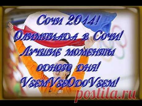 Сочи 2014! Олимпиада в Сочи! Лучшие моменты одного дня! | Хвастуны и хвастушки