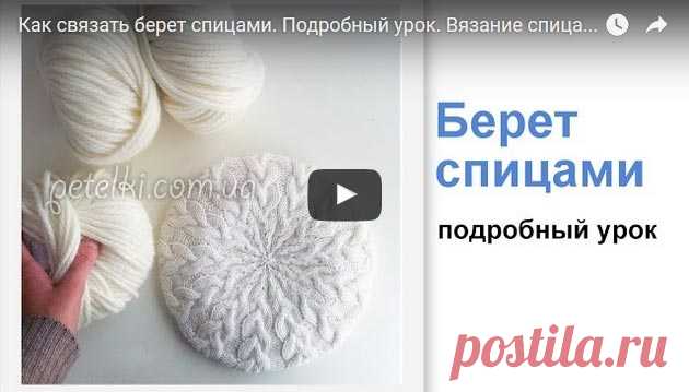 Как связать берет спицами. Подробный видеоурок