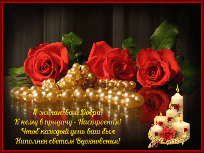 Я желаю вам Добра!