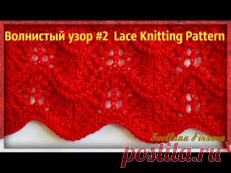 Lace Knitting Pattern  Волнистый узор спицами #2
