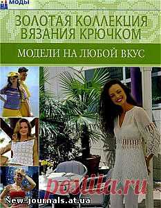 Золотая коллекция вязания крючком - Модели на любой вкус - Золотая коллекция вязания крючком - Вязание крючком и спицами - Журналы - New-journals - Бесплатные журналы по рукоделию