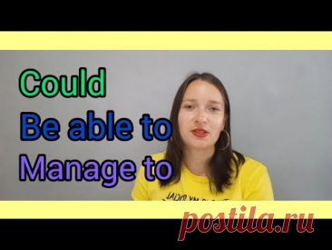 Разница между could, be able to, manage to   #английский#beableto#could#english#grammarenglish