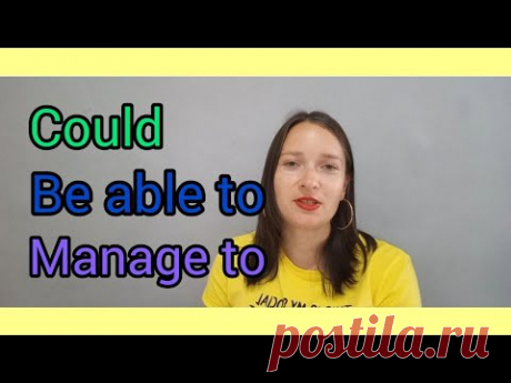 Разница между could, be able to, manage to   #английский#beableto#could#english#grammarenglish