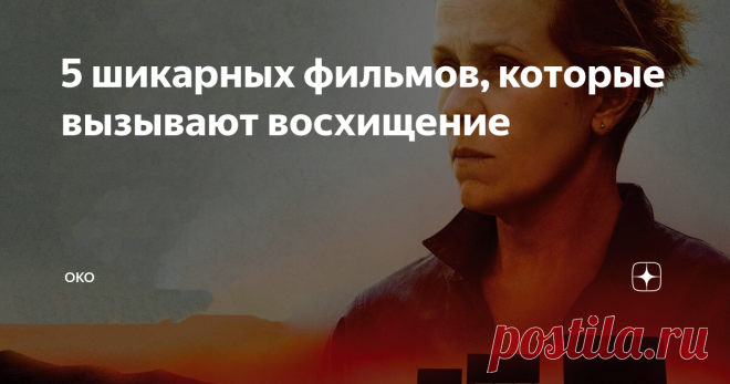 5 шикарных фильмов, которые вызывают восхищение Прекрасная подборка фильмов, которые вызывают восхищение. Их можно пересматривать бессчетное количество раз.
Бесславные ублюдки (