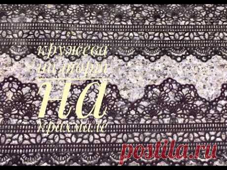 Кружева на торт на крахмале/lace on the cake on starch