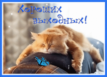 Хороших выходных! Хорошо отдохнуть тебе на них! открытки хороших выходных