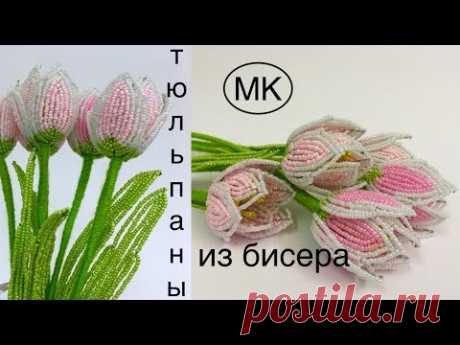 🌷МК: ОСТРОКОНЕЧНЫЕ ТЮЛьПАНЫ из БИСЕРА