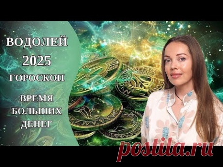 Водолей - гороскоп на 2025 год. Время больших денег
