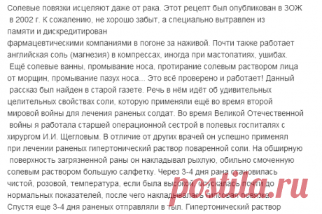 Солевые повязки исцеляют даже от рака.