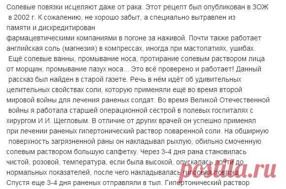 Солевые повязки исцеляют даже от рака.