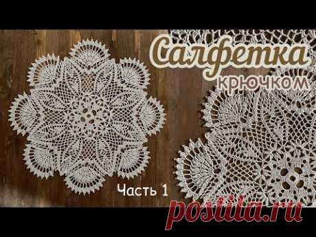 ЗАКАЗАЛИ ЭТУ салфетку. Решила СВЯЗАТЬ ВМЕСТЕ с вами. Интересная СХЕМА.
