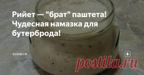 Рийет — "брат" паштета! Чудесная намазка для бутерброда! Что такое рийет? Это закуска, брат паштета, и отличается от него, прежде всего, консистенцией. Если паштет — пастообразная масса, то рийет имеет более грубую структуру, где мясо  состоит из мясных волокон. Такая своеобразная тушенка.
Родиной этой закуски является Франция ( rillettes), и известна она там с давних времён. У нас же рийет незаслуженно редко бывает на столе, в отличие от паштета.
