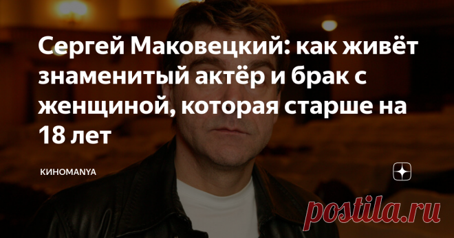 Сергей Маковецкий: как живёт знаменитый актёр и брак с женщиной, которая старше на 18 лет Артиста можно по праву назвать знаменитостью, за его плечами внушительная фильмография, которая насчитывает почти 90 проектов разных жанров. Его творчество по достоинству оценили не только российские зрители, но и иностранцы.
Публикация содержит краткую биографию, а так же информацию о жизни за кадром и семье Сергея Маковецкого.
Детство, образование и выбор профессии.