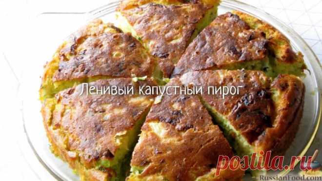 Готовится проще простого.
Ленивый капустный пирог
