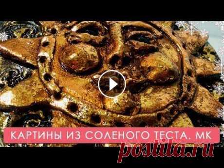 Картины из солёного теста. Мастер-класс Мастер-класс по солёному тесту. Подпишись на Мамину школу. Мы Вконтакте Мы в Одноклассниках...