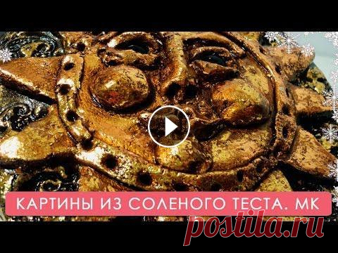 Картины из солёного теста. Мастер-класс Мастер-класс по солёному тесту. Подпишись на Мамину школу. Мы Вконтакте Мы в Одноклассниках...