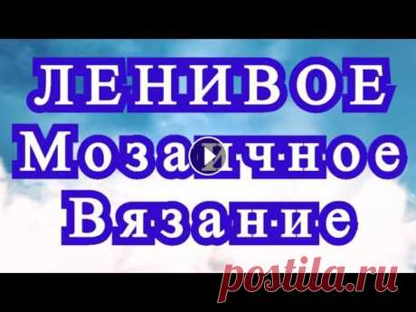 Ленивое мозаичное вязание крючком - техника Мастер-класс Мастер-класс как вязать жаккард в оригинальной технике мозаичного вязания....
