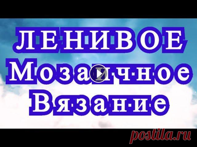 Ленивое мозаичное вязание крючком - техника Мастер-класс Мастер-класс как вязать жаккард в оригинальной технике мозаичного вязания....