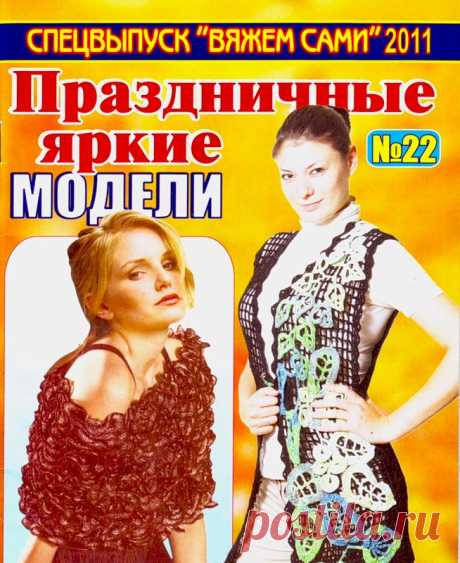 Вяжем сами Спецвыпуск № 22 2011 - Вяжем сами - Журналы по рукоделию - Страна рукоделия