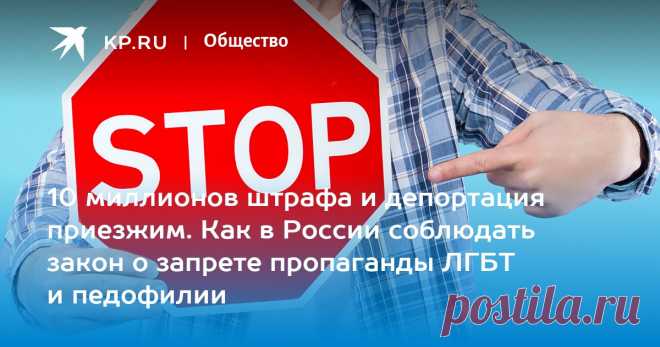 25-11-22-ШТРАФ ОТ 400 тыс руб ДО 10.000.000 руб-Закон о запрете пропаганды ЛГБТ и педофилии в России: что запрещено, где запрещено, какое наказание Иностранцев депортируют из России за пропаганду ЛГБТ