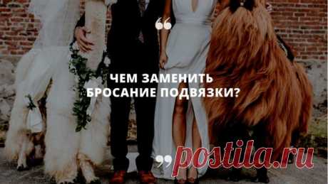 «Чем заменить бросание подвязки на свадьбе?» Идеи от Weddywood: weddywood.ru/chem-zamenit-brosanie-podvjazki-na-svadbe