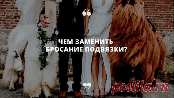 «Чем заменить бросание подвязки на свадьбе?» Идеи от Weddywood: weddywood.ru/chem-zamenit-brosanie-podvjazki-na-svadbe