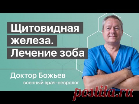Щитовидная железа - вымысел и правда