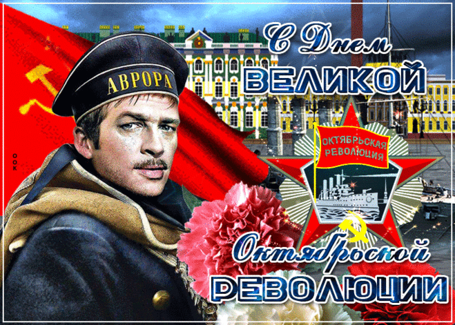 День октябрьской революции сегодня!
Давайте зла не будем помнить,
Чтобы добром и состраданьем
Свои сердца смогли наполнить.
