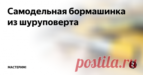 Самодельная бормашинка из шуруповерта Хочу представить небольшую зачистную машинку, с двигателем от шуруповерта.
Про устройство этого инструмента. Он простой, но все равно разберем. Как и из чего он сделан. Деталей в зачистной машинки не так уже много.
Сам моторчик это 12-вольтовый двигатель от шуруповерта. Диаметр 36 миллиметров, есть отверстия с резьбой m3.
Расстояния между ними 25 миллиметров.