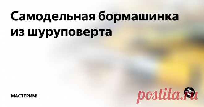 Самодельная бормашинка из шуруповерта Хочу представить небольшую зачистную машинку, с двигателем от шуруповерта.
Про устройство этого инструмента. Он простой, но все равно разберем. Как и из чего он сделан. Деталей в зачистной машинки не так уже много.
Сам моторчик это 12-вольтовый двигатель от шуруповерта. Диаметр 36 миллиметров, есть отверстия с резьбой m3.
Расстояния между ними 25 миллиметров.