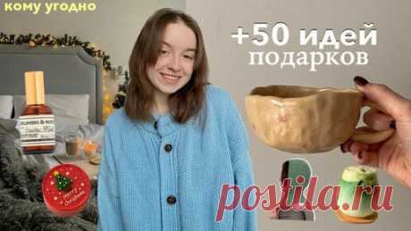+50 ИДЕЙ ПОДАРКОВ на Новый Год 2023 || бюджетные и не только | Malyshka Polly  | Дзен