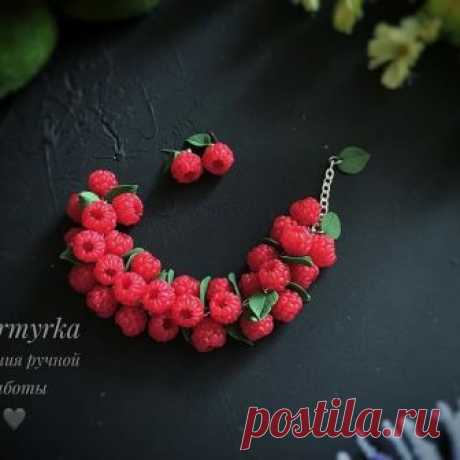 Привет, ИнстаМир😋всем любви,позитива,и отличного МАЛИНОВОГО настроения 😻

На фото : Браслет и серьги с малинкой,дополненный листиками 😎🌹🍒
К комплекту можно сделать колье,кулон,брелок,кольцо,брошь,закладку для книг ,серьги другого плана😎😻 ✅ не боится воды/жары и холода💦🌞❄️
✅ не разобьётся и не сломается при падении (достаточно прочный)💪🏻
✅ Доставка -150 р. По России 😻🙀😸 ✅ каждый элемент сделан и собран  вручную ❤  #полимерная_глина #вязание #фимо #ягодыизполим...