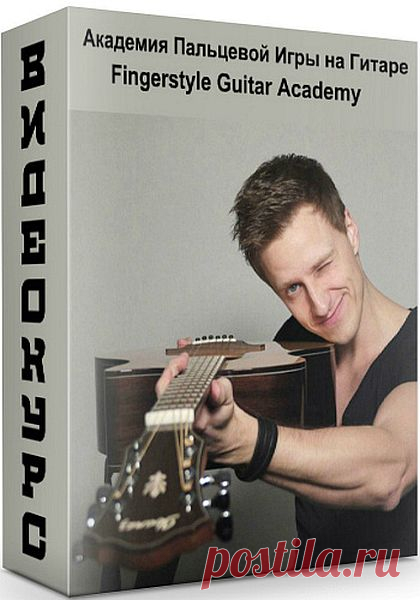 Академия Пальцевой Игры на Гитаре / Fingerstyle Guitar Academy (Видеокурс) Для Вас видеокурс 