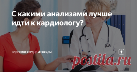 С какими анализами лучше идти к кардиологу? Статья автора «Анна Кореневич | Врач-кардиолог | Кардиопсихолог» в Дзене ✍: Проверять сердце и сосуды каждый год хорошая привычка для здоровья и долголетия, особенно если вы уже приближаетесь к 40...