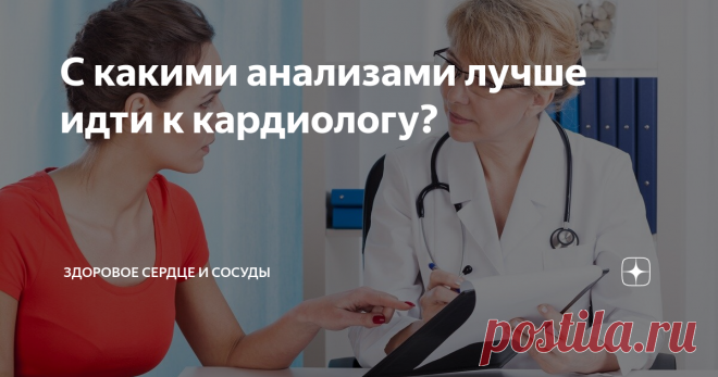 С какими анализами лучше идти к кардиологу? Статья автора «Анна Кореневич | Врач-кардиолог | Кардиопсихолог» в Дзене ✍: Проверять сердце и сосуды каждый год хорошая привычка для здоровья и долголетия, особенно если вы уже приближаетесь к 40...