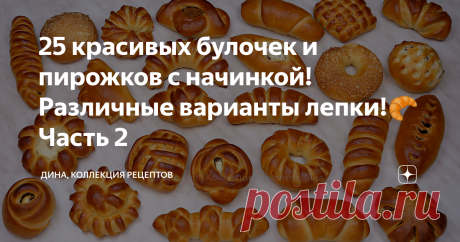 25 красивых булочек и пирожков с начинкой! Различные варианты лепки!🥐 Часть 2