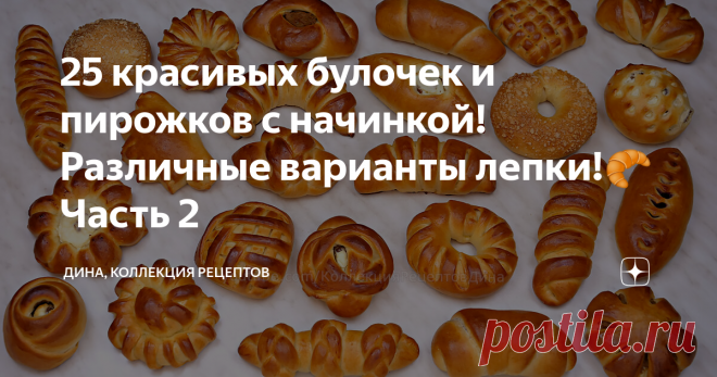 25 красивых булочек и пирожков с начинкой! Различные варианты лепки!🥐 Часть 2
