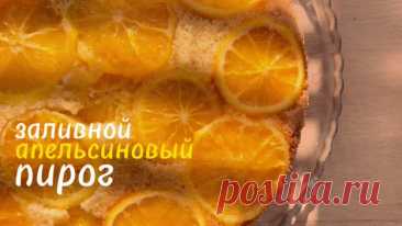 АПЕЛЬСИНОВЫЙ ПИРОГ 🍊в меру сладкий, сочный, с ноткой кислинки 😋 пальчики оближешь! #апельсиновыйпирог | Юлё 🪄 РЕЦЕПТЫ | ЛАЙФХАКИ | Дзен